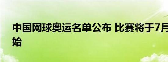 中国网球奥运名单公布 比赛将于7月24日开始