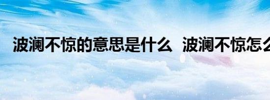 波澜不惊的意思是什么 波澜不惊怎么造句