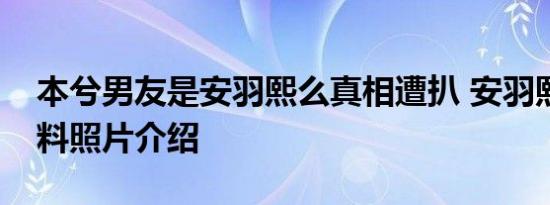本兮男友是安羽熙么真相遭扒 安羽熙个人资料照片介绍