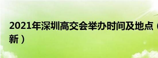2021年深圳高交会举办时间及地点（12月更新）