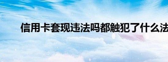 信用卡套现违法吗都触犯了什么法律