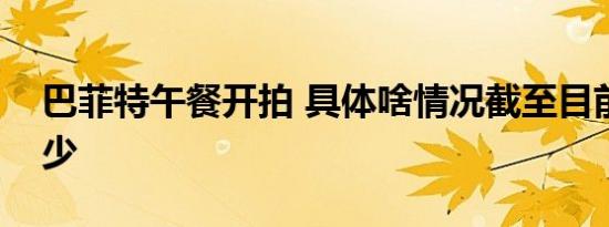 巴菲特午餐开拍 具体啥情况截至目前报价多少