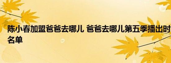 陈小春加盟爸爸去哪儿 爸爸去哪儿第五季播出时间+全嘉宾名单