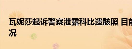 瓦妮莎起诉警察泄露科比遗骸照 目前是啥情况