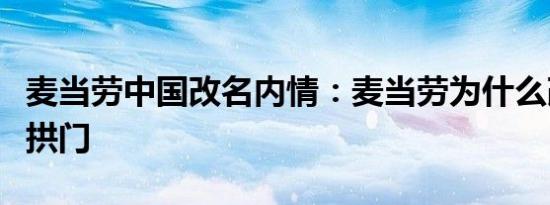 麦当劳中国改名内情：麦当劳为什么改名为金拱门