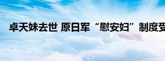 卓天妹去世 原日军“慰安妇”制度受害者