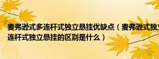 麦弗逊式多连杆式独立悬挂优缺点（麦弗逊式独立悬挂和多连杆式独立悬挂的区别是什么）