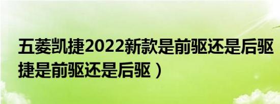 五菱凯捷2022新款是前驱还是后驱（五菱凯捷是前驱还是后驱）