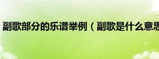 副歌部分的乐谱举例（副歌是什么意思举例）