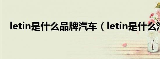 letin是什么品牌汽车（letin是什么汽车）