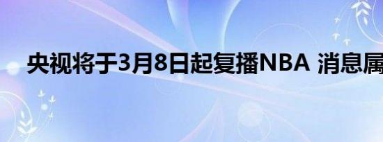 央视将于3月8日起复播NBA 消息属实吗