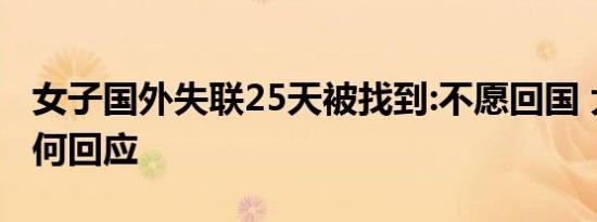 女子国外失联25天被找到:不愿回国 大使馆如何回应