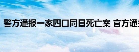警方通报一家四口同日死亡案 官方通报来了
