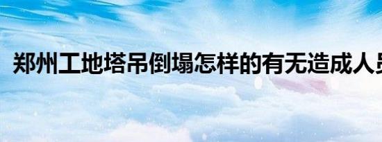 郑州工地塔吊倒塌怎样的有无造成人员伤亡