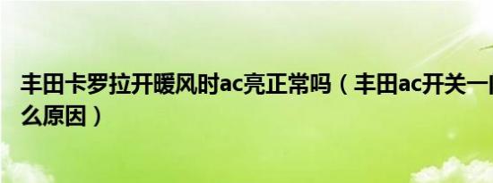 丰田卡罗拉开暖风时ac亮正常吗（丰田ac开关一闪一闪是什么原因）