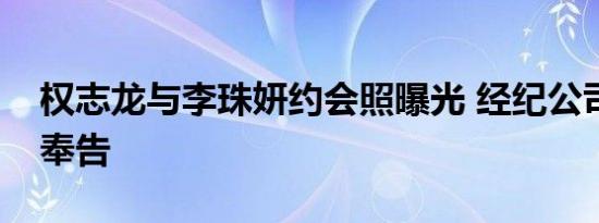 权志龙与李珠妍约会照曝光 经纪公司：无可奉告
