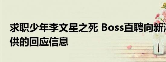 求职少年李文星之死 Boss直聘向新浪科技提供的回应信息
