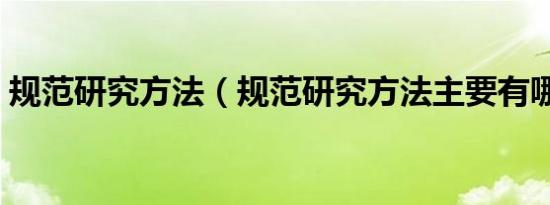 规范研究方法（规范研究方法主要有哪几种）