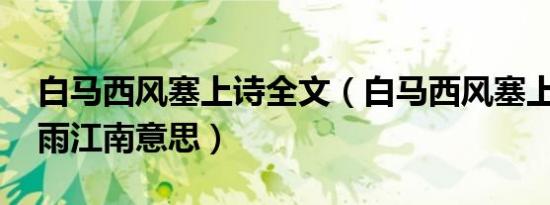 白马西风塞上诗全文（白马西风塞上 杏花烟雨江南意思）