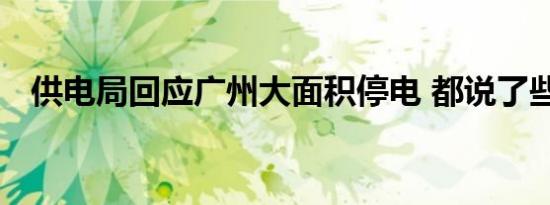 供电局回应广州大面积停电 都说了些什么