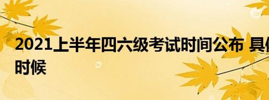 2021上半年四六级考试时间公布 具体是什么时候