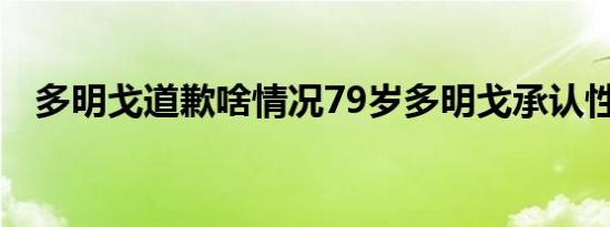 多明戈道歉啥情况79岁多明戈承认性丑闻