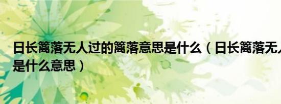 日长篱落无人过的篱落意思是什么（日长篱落无人过的篱落是什么意思）
