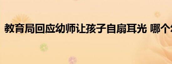 教育局回应幼师让孩子自扇耳光 哪个幼儿园