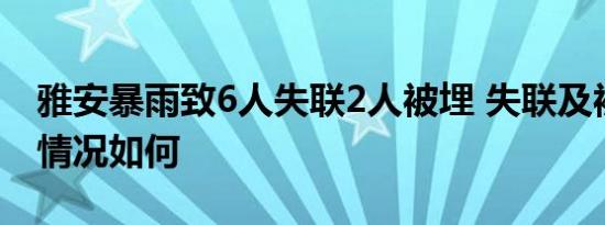 雅安暴雨致6人失联2人被埋 失联及被埋人员情况如何