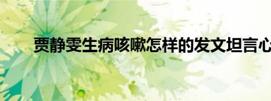 贾静雯生病咳嗽怎样的发文坦言心慌