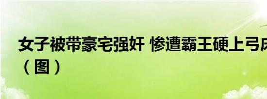 女子被带豪宅强奸 惨遭霸王硬上弓床上欢爱（图）
