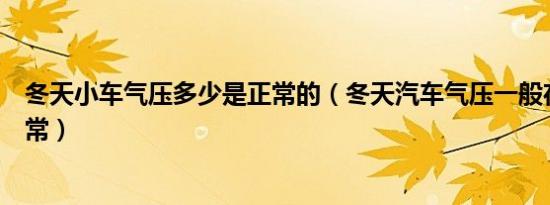 冬天小车气压多少是正常的（冬天汽车气压一般在多少算正常）