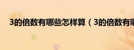 3的倍数有哪些怎样算（3的倍数有哪些）