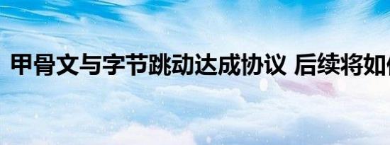甲骨文与字节跳动达成协议 后续将如何发展