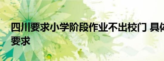 四川要求小学阶段作业不出校门 具体有哪些要求
