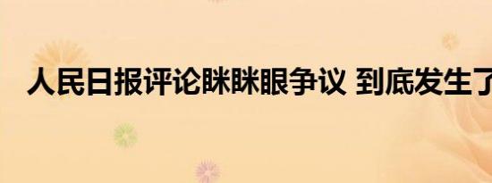 人民日报评论眯眯眼争议 到底发生了什么
