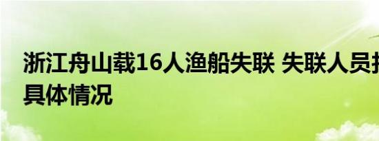 浙江舟山载16人渔船失联 失联人员找到了吗具体情况