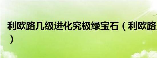 利欧路几级进化究极绿宝石（利欧路几级进化）