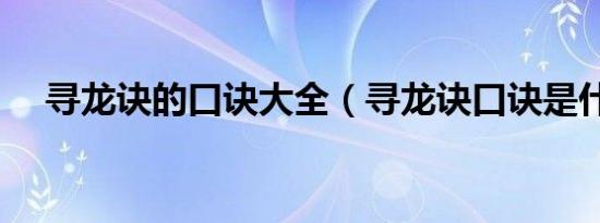 寻龙诀的口诀大全（寻龙诀口诀是什么）