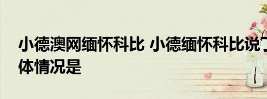 小德澳网缅怀科比 小德缅怀科比说了什么具体情况是