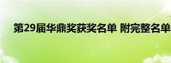 第29届华鼎奖获奖名单 附完整名单详情