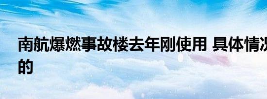 南航爆燃事故楼去年刚使用 具体情况是怎样的