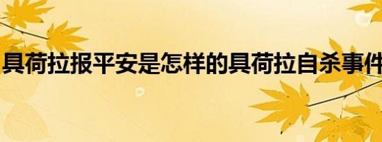 具荷拉报平安是怎样的具荷拉自杀事件全过程