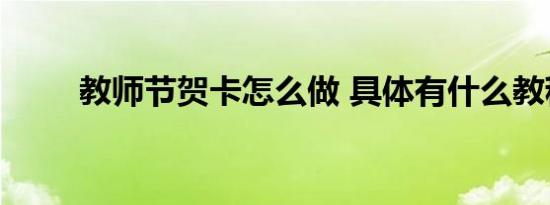 教师节贺卡怎么做 具体有什么教程