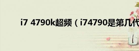 i7 4790k超频（i74790是第几代）