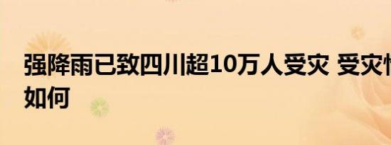 强降雨已致四川超10万人受灾 受灾情况具体如何