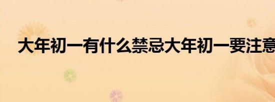 大年初一有什么禁忌大年初一要注意什么