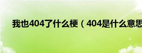 我也404了什么梗（404是什么意思梗）