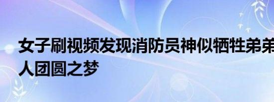 女子刷视频发现消防员神似牺牲弟弟 圆了家人团圆之梦