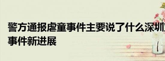 警方通报虐童事件主要说了什么深圳宝安虐童事件新进展